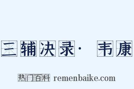 三辅决录·韦康是什么意思的图片